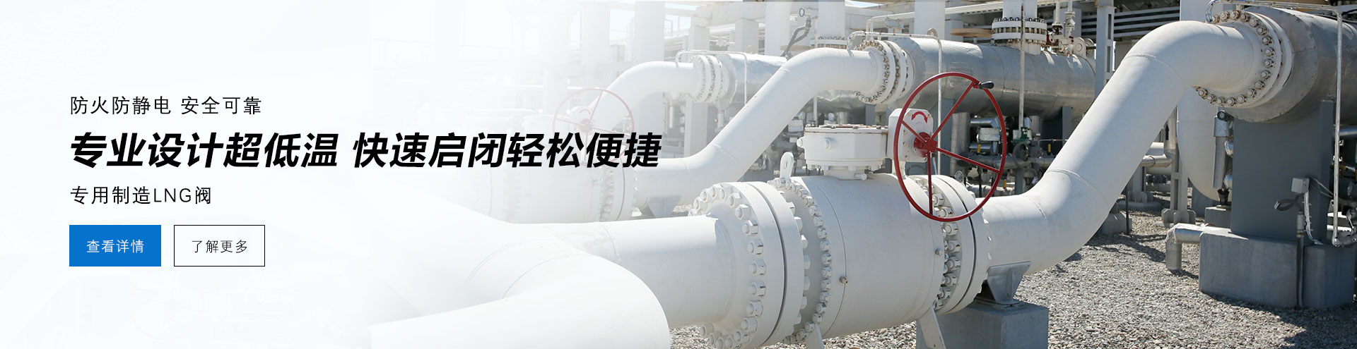 防火防電安全可靠，專業(yè)設(shè)計防低溫，快速啟閉輕松便捷，專業(yè)制造LNG閥