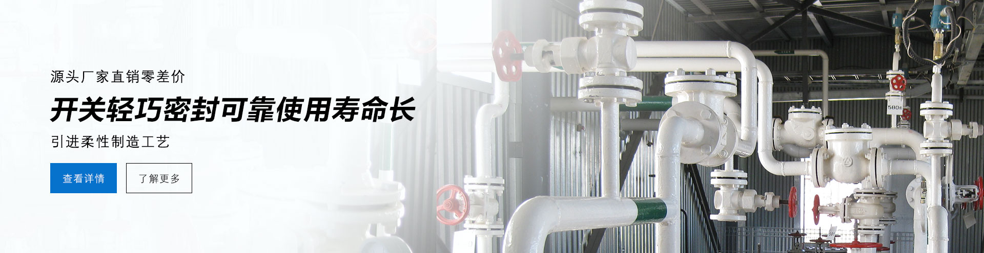 源頭廠家直銷零差價(jià)，開關(guān)輕巧密封可靠使用壽命長(zhǎng)，德國(guó)柔性制造工藝。